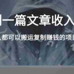 (1854期)复制粘贴自动化赚钱的公文项目,复制一篇文章收入8000元,人人可操作