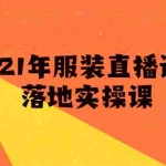 (1851期)2021年服装直播运营落地实操课,新号0粉如何快速带货日销10W+