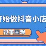 （1846期）《从零开始做抖音小店全攻略》小白一步一步跟着做也能月收入3-5W