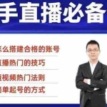 (1845期)5节新手直播必备课:从养号到引流到变现,学会搭建一个合格的直播间