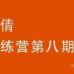 (1844期)写作训练营第八期,教你靠写作赚钱,轻松月入过万 价值699元