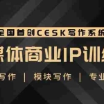 （1843期）新媒体商业IP训练营：轻松写作模块 零基础写作小白 系统学习写作