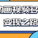 (1842期)从快手小游戏到多平台多种形式变现,开启小动画推广变现之路