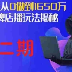 (1839期)抖品牌店播·5天流量训练营:28天从0做到1650万,抖品牌店播玩法(1-2期)