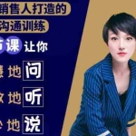 (1833期)销售必学的9堂沟通技巧课,只为销售人打造的专项沟通训练