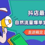 （1832期）抖店最新玩法：抖音小店猜你喜欢自然流量爆单实操细节