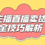 (1826期)峨眉派·郭襄主播线上培训课,主播直播卖货全技巧解析,快速吸粉 价值299元