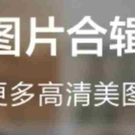 （1825期）抖音超清背景图全套素材，助你玩转抖音必备【无水印】