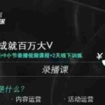 (1824期)红人星球·三大体系成就百万大V,7天线上直播课程+9小节录播视频