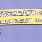 (1820期)龟课·TikTok变现实战训练营线上第4期,0基础教你搬运视频,获得热门赚美金