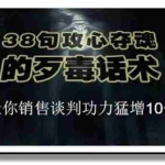 (1817期)陈增金:38句攻心夺魂的歹毒话术,让你销售谈判功力猛增10倍