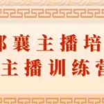 (1818期)郭襄主播培训课,主播训练营直播间话术训练(全套课程)