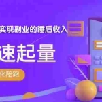 (1811期)勇哥·小红书撸金快速起量陪跑孵化营,教你在小红书平台实现副业的睡后收入
