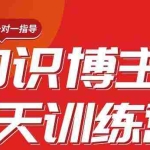 (1812期)陈江雄知识博主7天训练营,从0开始学知识博主带货【视频课程】价值2480元