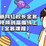 (1810期)2021最新网红校长全套课程,短视频创富圈线上+线下(全套课程)