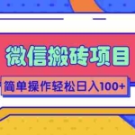(1809期)微信搬砖项目,简单几步操作即可轻松日入100+【批量操作赚更多】