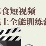 (1807期)旧食课堂·美食短视频线上全能训练营,让你快速入门美食短视频拍摄