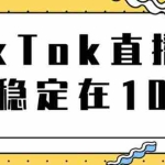 (1798期)TikTok直播场观稳定在10万,导流独立站转化率1:5000实操讲解