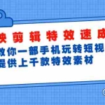 (1799期)剪映剪辑特效速成班:教你一部手机玩转短视频,提供上千款特效素材(无水印)
