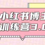 (1796期)小红书博主训练营3.0,实战操作轻松月入过万(无水印)