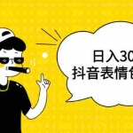(1792期)日入300+的抖音表情包项目,0投资0风险,适合新手操作【视频课程】