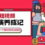 (1791期)张策·短视频导演养成记:一步一个脚印的实战经历,教你如何拍好短视频