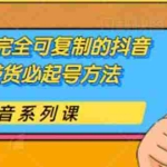 (1787期)草莽玩家完全可复制的抖音直播带货必起号方法 0粉0投放(保姆级无水印教程)