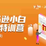 (1781期)雨课·亚马逊小白特训营第9期 跨境电商挺赚钱的 有朋友已经月入几十万美金