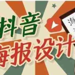 (1780期)抖音海报设计课程,一部手机如何找素材如何做出吸睛好看海报【视频课程】