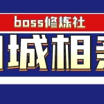 (1778期)boss修炼社·同城相亲项目 两年赚了两百多万,这个项目依然很赚钱
