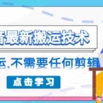(1770期)朋友圈收费138元的抖音最新搬运技术,纯搬运,不需要任何剪辑