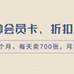 (1769期)卖各种会员卡、折扣券赚钱项目,实操2个月,每天卖700张,月利润2万+