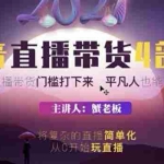 (1767期)2021抖音直播带货4部曲,抖音直播底层逻辑,让普通人也能靠直播赚钱