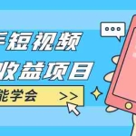 (1760期)快手短视频流量收益项目:手把手教你找素材剪辑短视频制作,新手也能学会