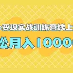 (1759期)龟课TikTok变现实战训练营线上第3期,轻松月入10000+