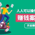 (1755期)人人可操作的副业:帮你快速赚钱的实战案例方法,简单操作月入五万