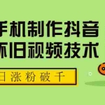 (1748期)一部手机制作抖音热门怀旧视频技术,单日涨粉破千 适合批量做号【附素材】