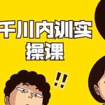 (1746期)数据哥·千川内训实操课,轻松获取流量,直播带货变现(视频-无水印)