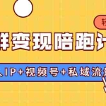 (1741期)社群变现陪跑计划:建立“个人IP+视频号+私域流量”的社群商业模式轻松赚钱