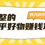(1741期)完整的知乎好物赚钱项目:轻松月入过万-可多账号操作,看完即刻上手