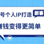 （1740期）《视频号个人IP打造》让赚钱变得更简单，打开财富之门（视频课程）
