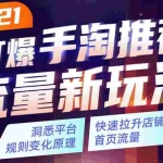 (1738期)2021打爆手淘推荐流量新玩法:洞悉平台改版背后逻辑,快速拉升店铺首页流量