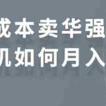 (1731期)零成本卖华强北耳机如何月入10000+,教你在小红书上卖华强北耳机