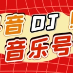 (1729期)DJ可视化音乐号-非AE模板:一个安卓手机即可操作,可U盘变现一单赚100+