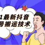(1707期)2021最新抖音影视号搬运技术,3至5分钟一个影视作品,一部手机就可以赚钱