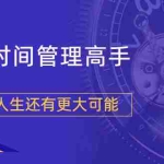 (1704期)粥左罗2021新课上架!成为时间管理高手,你的人生还有更大可能