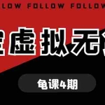 (1702期)龟课·淘宝虚拟无货源电商线上第4期 单店铺日利润约200+可批量操作(无水印)