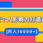 (1700期)21天个人影响力打造计划,如何操作演讲变现,月入10000+