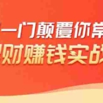 (1697期)理财赚钱:50个低风险理财大全,抓住2021暴富机遇,理出一套学区房!