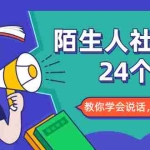 (1687期)陌生人社交的24个诀窍,化解你的难堪瞬间,教你学会说话,赢得好人缘